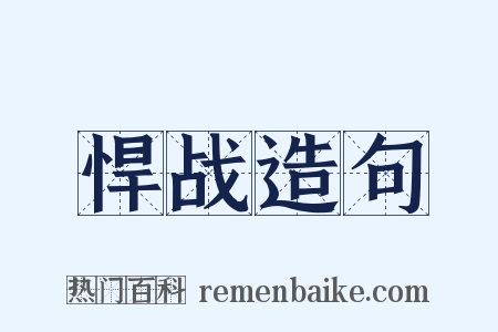 悍战造句是什么意思的图片